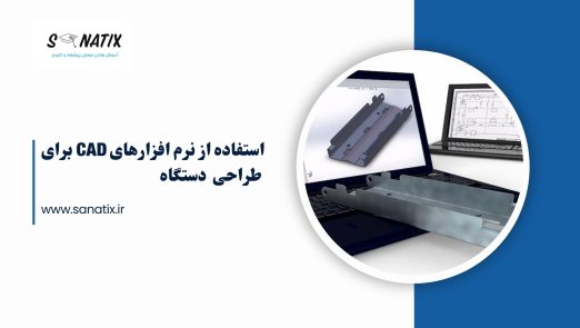 استفاده از نرم افزار های CAD برای طراحی دستگاه ها