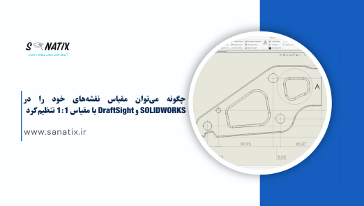 چگونه می‌توان مقیاس نقشه‌های خود را در SOLIDWORKS و DraftSight با مقیاس 1:1 تنظیم کرد