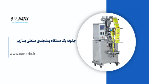 چگونه یک دستگاه بسته‌بندی صنعتی بسازیم: راهنمای کامل طراحی و ساخت