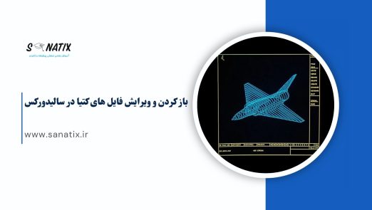 باز کردن و ویرایش فایل های کتیا در سالیدورکس