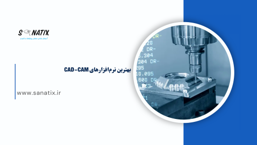 بهترین نرم‌افزارهای CAD-CAM برای طراحان صنعتی