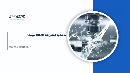 ساخت به کمک رایانه (CAM) چیست؟