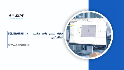 چگونه سیستم واحد مناسب را در SOLIDWORKS انتخاب کنیم
