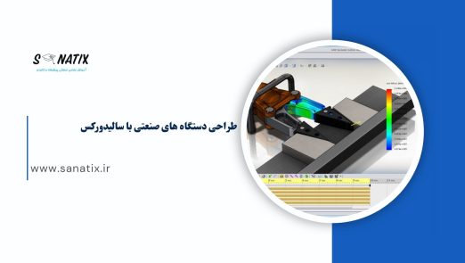 طراحی دستگاه های صنعتی با سالیدورکس