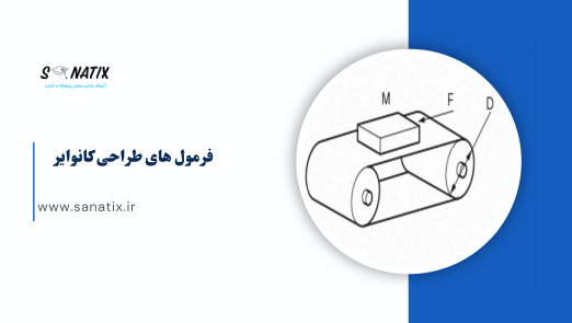 فرمول های طراحی کانوایر