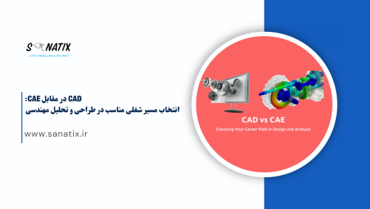 CAD در مقابل CAE انتخاب مسیر شغلی مناسب در طراحی و تحلیل مهندسی
