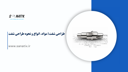 طراحی شفت | مواد، انواع و نحوه طراحی شفت