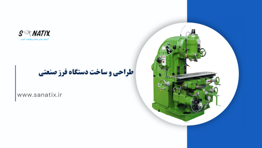 طراحی و ساخت دستگاه فرز