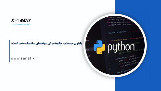 پایتون چیست و چگونه برای مهندسان مکانیک مفید است؟