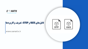 نمایی از فایل‌های IGES و STEP در نرم‌افزار CAD، نشان‌دهنده انتقال و ویرایش مدل‌های سه‌بعدی