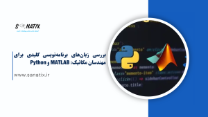 تصویری از محیط‌های برنامه‌نویسی مختلف شامل MATLAB، Python و LabVIEW، که در تحلیل عددی، جمع‌آوری داده‌ها و طراحی به کمک کامپیوتر (CAD) مورد استفاده قرار می‌گیرند.