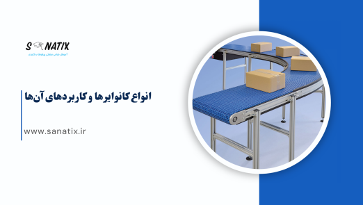 انواع کانوایرها و کاربردهای آن‌ها