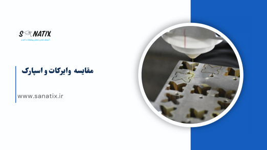 مقایسه وایرکات و اسپارک