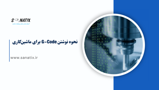 نحوه نوشتن G-Code برای ماشین‌کاری یک بلوک مستطیلی